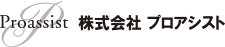 株式会社プロアシスト