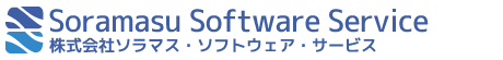 株式会社ソラマス・ソフトウェア・サービス