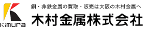 木村金属株式会社