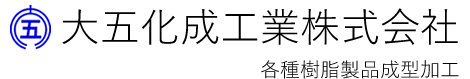大五化成工業株式会社