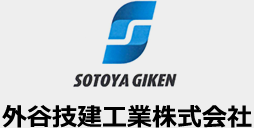 外谷技建工業株式会社