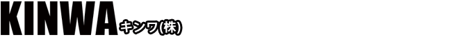 キンワ株式会社