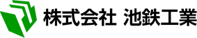株式会社池鉄工業