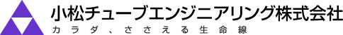 小松チューブエンジニアリング株式会社