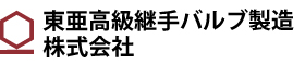 東亜高級継手バルブ製造株式会社