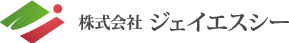 株式会社ジェイエスシー