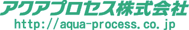 アクアプロセス株式会社
