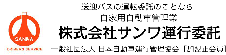 株式会社サンワ運行委託