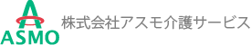 株式会社アスモ介護サービス
