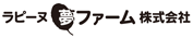 ラピーヌ夢ファーム株式会社