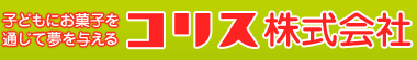 コリス株式会社