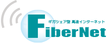 Ｆｉｂｅｒ　Ｎｅｔ株式会社