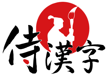 侍漢字株式会社