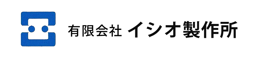 有限会社イシオ製作所