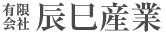 有限会社辰巳産業