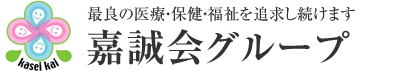 医療法人嘉誠会