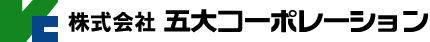 株式会社五大コーポレーション