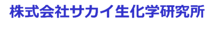 株式会社サカイ生化学研究所