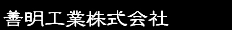 善明工業株式会社