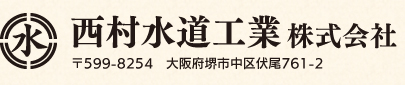 西村水道工業株式会社