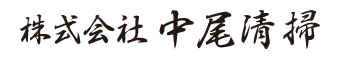 株式会社中尾清掃