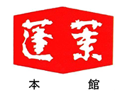 株式会社蓬萊本館
