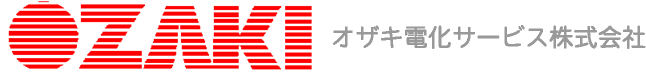 オザキ電化サービス株式会社