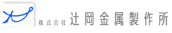 株式会社辻岡金属製作所