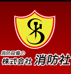 株式会社消防社