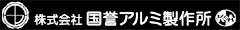 株式会社国誉アルミ製作所