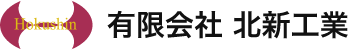 有限会社北新工業