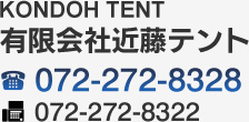 有限会社近藤テント