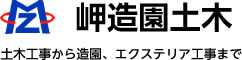 有限会社岬造園土木