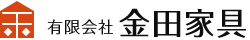 有限会社金田家具