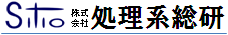 株式会社処理系総研