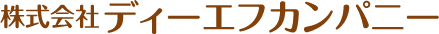 株式会社ディーエフカンパニー