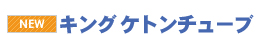 株式会社キング製作所