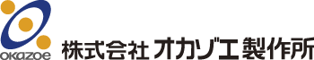 株式会社オカゾエ製作所