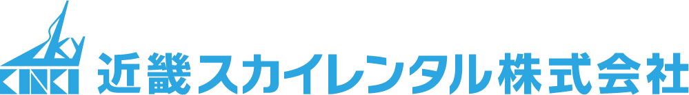 近畿スカイレンタル株式会社