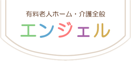 株式会社エンジェル