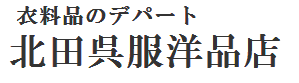 株式会社北田呉服洋品店