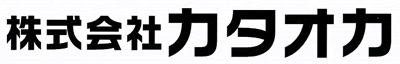 株式会社カタオカ