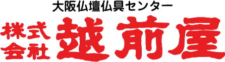 大阪仏壇仏具センター株式会社越前屋