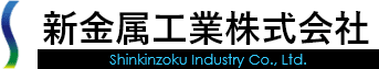 新金属工業株式会社