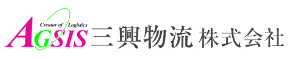 新三興物流株式会社