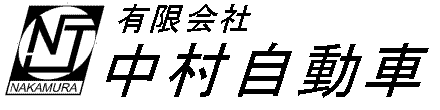 有限会社中村自動車