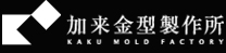 有限会社加来金型製作所