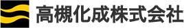高槻化成株式会社