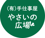 有限会社手仕事屋