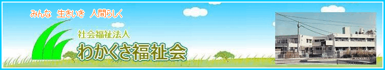 社会福祉法人わかくさ福祉会